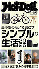 Ｈｏｔ－Ｄｏｇ　ＰＲＥＳＳ　ｎｏ．５９５　最小限のモノで過ごすシンプルな生活２０２６