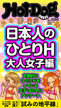 Ｈｏｔ－Ｄｏｇ　ＰＲＥＳＳ (ホットドッグプレス)　ｎｏ．５９６　日本人のひとりＨ　大人女子編