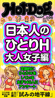 Ｈｏｔ－Ｄｏｇ　ＰＲＥＳＳ (ホットドッグプレス)　ｎｏ．５９６　日本人のひとりＨ　大人女子編
