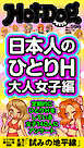 Ｈｏｔ－Ｄｏｇ　ＰＲＥＳＳ (ホットドッグプレス)　ｎｏ．５９６　日本人のひとりＨ　大人女子編