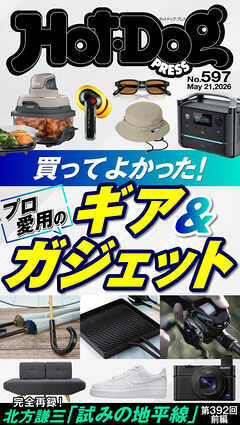 Ｈｏｔ－Ｄｏｇ　ＰＲＥＳＳ (ホットドッグプレス)　ｎｏ．５９７　買ってよかった！　プロ愛用のギア＆ガジェット