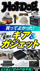 Ｈｏｔ－Ｄｏｇ　ＰＲＥＳＳ (ホットドッグプレス)　ｎｏ．５９７　買ってよかった！　プロ愛用のギア＆ガジェット
