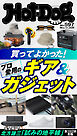 Ｈｏｔ－Ｄｏｇ　ＰＲＥＳＳ (ホットドッグプレス)　ｎｏ．５９７　買ってよかった！　プロ愛用のギア＆ガジェット