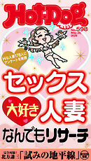 Ｈｏｔ－Ｄｏｇ　ＰＲＥＳＳ (ホットドッグプレス)　ｎｏ．５９８　セックス大好き人妻なんでもリサーチ