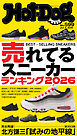 Ｈｏｔ－Ｄｏｇ　ＰＲＥＳＳ (ホットドッグプレス)　ｎｏ．５９９　売れてるスニーカーランキング２０２６