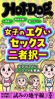 Ｈｏｔ－Ｄｏｇ　ＰＲＥＳＳ (ホットドッグプレス)　ｎｏ．６００　女子のエグいセックス二者択一