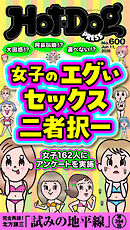 Ｈｏｔ－Ｄｏｇ　ＰＲＥＳＳ (ホットドッグプレス)　ｎｏ．６００　女子のエグいセックス二者択一