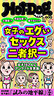 Ｈｏｔ－Ｄｏｇ　ＰＲＥＳＳ (ホットドッグプレス)　ｎｏ．６００　女子のエグいセックス二者択一