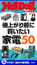 Ｈｏｔ－Ｄｏｇ　ＰＲＥＳＳ (ホットドッグプレス)　ｎｏ．６０１　値上がり前に買いたい家電５０