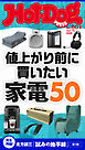 Ｈｏｔ－Ｄｏｇ　ＰＲＥＳＳ (ホットドッグプレス)　ｎｏ．６０１　値上がり前に買いたい家電５０