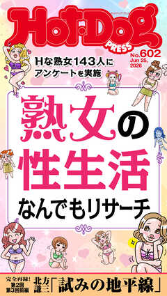 Ｈｏｔ－Ｄｏｇ　ＰＲＥＳＳ (ホットドッグプレス)　ｎｏ．６０２　熟女の性生活なんでもリサーチ