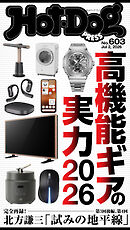 Ｈｏｔ－Ｄｏｇ　ＰＲＥＳＳ (ホットドッグプレス)　ｎｏ．６０３　高機能ギアの実力２０２６