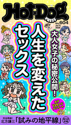 Ｈｏｔ－Ｄｏｇ　ＰＲＥＳＳ (ホットドッグプレス)　ｎｏ．６０４　人生を変えたセックス