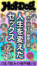 Ｈｏｔ－Ｄｏｇ　ＰＲＥＳＳ (ホットドッグプレス)　ｎｏ．６０４　人生を変えたセックス