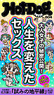 Ｈｏｔ－Ｄｏｇ　ＰＲＥＳＳ (ホットドッグプレス)　ｎｏ．６０４　人生を変えたセックス