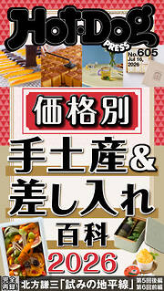 Ｈｏｔ－Ｄｏｇ　ＰＲＥＳＳ (ホットドッグプレス)　ｎｏ．６０５　価格別　手土産＆差し入れ百科２０２６