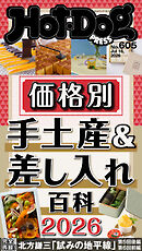 Ｈｏｔ－Ｄｏｇ　ＰＲＥＳＳ (ホットドッグプレス)　ｎｏ．６０５　価格別　手土産＆差し入れ百科２０２６