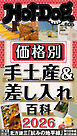 Ｈｏｔ－Ｄｏｇ　ＰＲＥＳＳ (ホットドッグプレス)　ｎｏ．６０５　価格別　手土産＆差し入れ百科２０２６