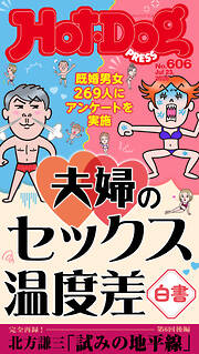 Ｈｏｔ－Ｄｏｇ　ＰＲＥＳＳ (ホットドッグプレス)　ｎｏ．６０６　夫婦のセックス温度差白書