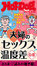 Ｈｏｔ－Ｄｏｇ　ＰＲＥＳＳ (ホットドッグプレス)　ｎｏ．６０６　夫婦のセックス温度差白書