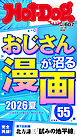 Ｈｏｔ－Ｄｏｇ　ＰＲＥＳＳ (ホットドッグプレス)　ｎｏ．６０７　おじさんが沼る漫画５５　２０２６夏