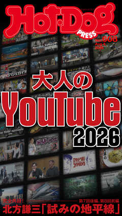 Ｈｏｔ－Ｄｏｇ　ＰＲＥＳＳ (ホットドッグプレス)　ｎｏ．６０８　大人のＹｏｕＴｕｂｅ２０２６