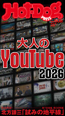 Ｈｏｔ－Ｄｏｇ　ＰＲＥＳＳ (ホットドッグプレス)　ｎｏ．６０８　大人のＹｏｕＴｕｂｅ２０２６