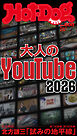 Ｈｏｔ－Ｄｏｇ　ＰＲＥＳＳ (ホットドッグプレス)　ｎｏ．６０８　大人のＹｏｕＴｕｂｅ２０２６