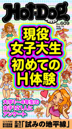 Ｈｏｔ－Ｄｏｇ　ＰＲＥＳＳ (ホットドッグプレス)　ｎｏ．６０９　現役女子大生　初めてのＨ体験