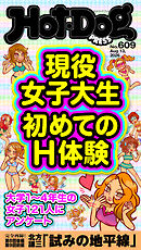 Ｈｏｔ－Ｄｏｇ　ＰＲＥＳＳ (ホットドッグプレス)　ｎｏ．６０９　現役女子大生　初めてのＨ体験