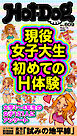 Ｈｏｔ－Ｄｏｇ　ＰＲＥＳＳ (ホットドッグプレス)　ｎｏ．６０９　現役女子大生　初めてのＨ体験