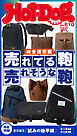 Ｈｏｔ－Ｄｏｇ　ＰＲＥＳＳ (ホットドッグプレス)　ｎｏ．６１０　売れてる鞄　売れそうな鞄