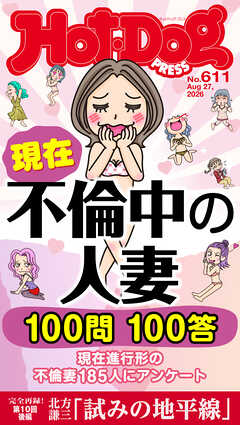 Ｈｏｔ－Ｄｏｇ　ＰＲＥＳＳ (ホットドッグプレス)　ｎｏ．６１１　現在不倫中の人妻　１００問１００答