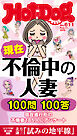 Ｈｏｔ－Ｄｏｇ　ＰＲＥＳＳ (ホットドッグプレス)　ｎｏ．６１１　現在不倫中の人妻　１００問１００答