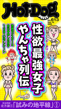 Ｈｏｔ－Ｄｏｇ　ＰＲＥＳＳ (ホットドッグプレス)　ｎｏ．６１３　性欲最強女子　やんちゃ列伝