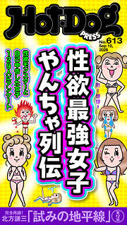 Ｈｏｔ－Ｄｏｇ　ＰＲＥＳＳ (ホットドッグプレス)　ｎｏ．６１３　性欲最強女子　やんちゃ列伝
