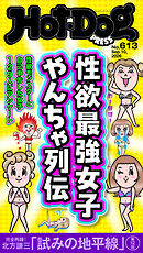 Ｈｏｔ－Ｄｏｇ　ＰＲＥＳＳ (ホットドッグプレス)　ｎｏ．６１３　性欲最強女子　やんちゃ列伝