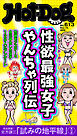 Ｈｏｔ－Ｄｏｇ　ＰＲＥＳＳ (ホットドッグプレス)　ｎｏ．６１３　性欲最強女子　やんちゃ列伝