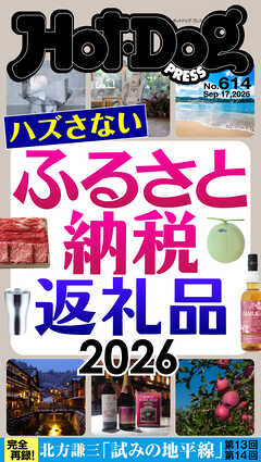 Ｈｏｔ－Ｄｏｇ　ＰＲＥＳＳ (ホットドッグプレス)　ｎｏ．６１４　ハズさないふるさと納税返礼品２０２６