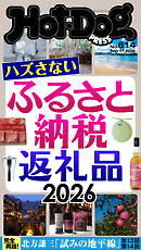 Ｈｏｔ－Ｄｏｇ　ＰＲＥＳＳ (ホットドッグプレス)　ｎｏ．６１４　ハズさないふるさと納税返礼品２０２６