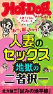 Ｈｏｔ－Ｄｏｇ　ＰＲＥＳＳ (ホットドッグプレス)　ｎｏ．６１５　人妻のセックス　地獄の二者択一