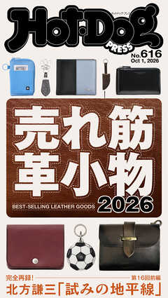 Ｈｏｔ－Ｄｏｇ　ＰＲＥＳＳ (ホットドッグプレス)　ｎｏ．６１６　売れ筋革小物２０２６