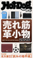Ｈｏｔ－Ｄｏｇ　ＰＲＥＳＳ (ホットドッグプレス)　ｎｏ．６１６　売れ筋革小物２０２６