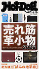 Ｈｏｔ－Ｄｏｇ　ＰＲＥＳＳ (ホットドッグプレス)　ｎｏ．６１６　売れ筋革小物２０２６