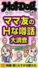 Ｈｏｔ－Ｄｏｇ　ＰＲＥＳＳ (ホットドッグプレス)　ｎｏ．６１７　ママ友のＨな噂話大調査