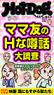 Ｈｏｔ－Ｄｏｇ　ＰＲＥＳＳ (ホットドッグプレス)　ｎｏ．６１７　ママ友のＨな噂話大調査