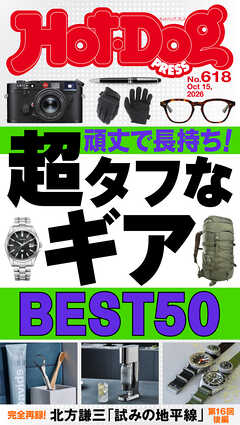 Ｈｏｔ－Ｄｏｇ　ＰＲＥＳＳ (ホットドッグプレス)　ｎｏ．６１８　丈夫で長持ち！　超タフなギアＢＥＳＴ５０