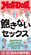 Ｈｏｔ－Ｄｏｇ　ＰＲＥＳＳ (ホットドッグプレス)　ｎｏ．６１９　飽きないセックス