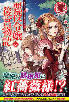 悪役令嬢後宮物語 ６ 涼風 漫画 無料試し読みなら 電子書籍ストア ブックライブ