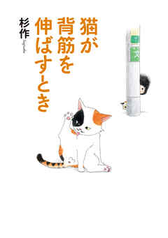 猫が背筋を伸ばすとき